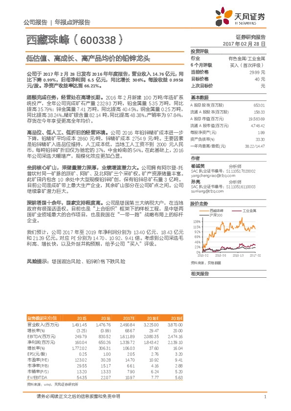 低估值、高成长、高产品均价的铅锌龙头