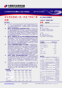 百尺竿头更进一步,开启“四化”新征程