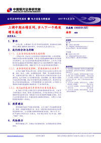 上调中期业绩区间,步入下一个高速增长通道
