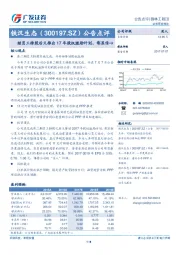 公告点评：继员工持股后又推出17年股权激励计划，彰显信心