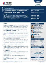 6月延续同比高增长，中报预增约90%，上调盈利预测，维持“强推”评级