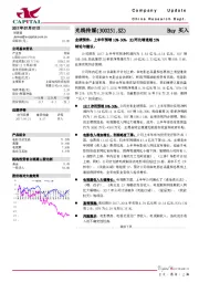 业绩预告：上半年预增10%-30%，2Q同比增速超55%