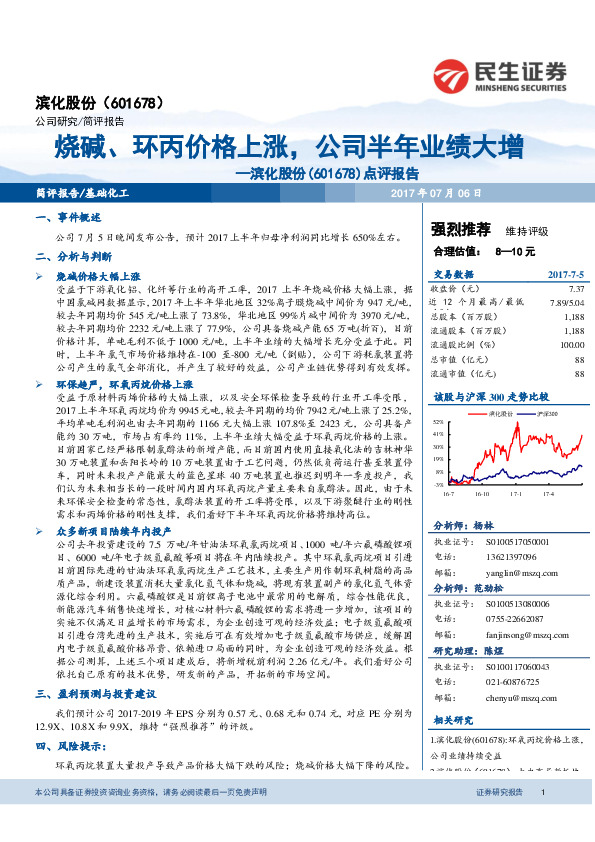 点评报告：烧碱、环丙价格上涨，公司半年业绩大增