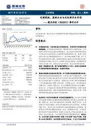 事件点评：定增获批，监测主业与水处理齐头并进