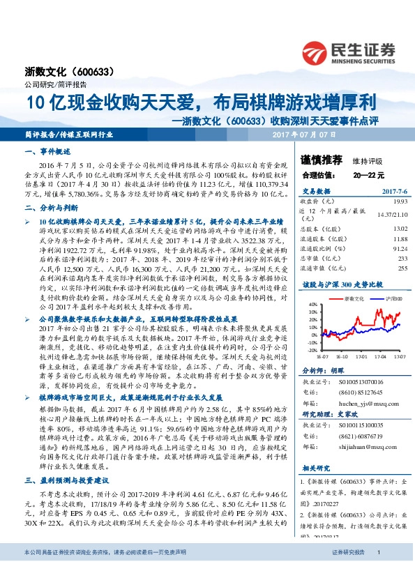 收购深圳天天爱事件点评：10亿现金收购天天爱，布局棋牌游戏增厚利