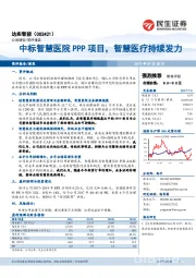 中标智慧医院PPP项目，智慧医疗持续发力