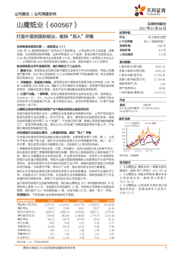 打造中国的国际纸业，维持“买入”评级