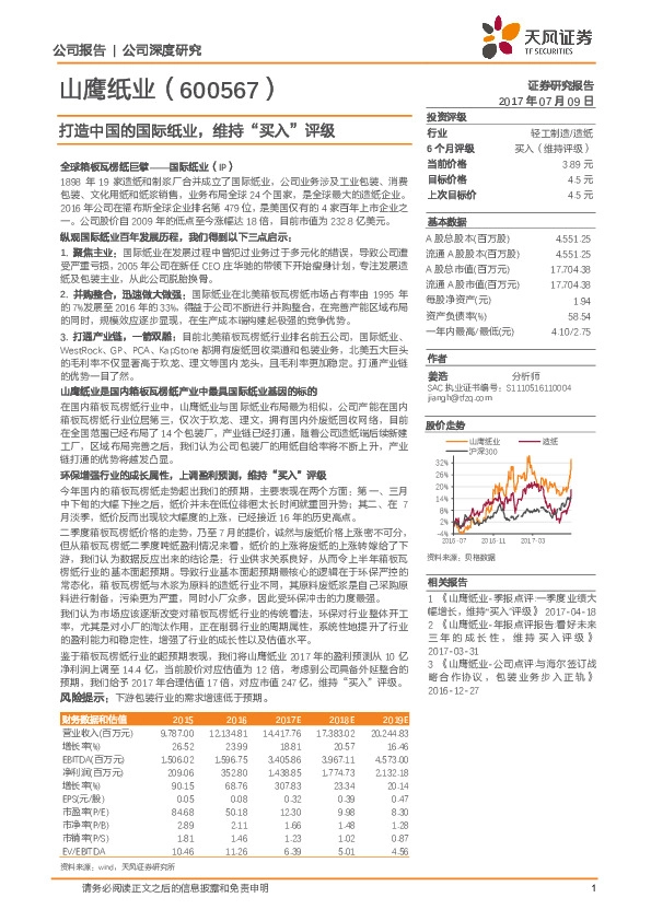 打造中国的国际纸业，维持“买入”评级