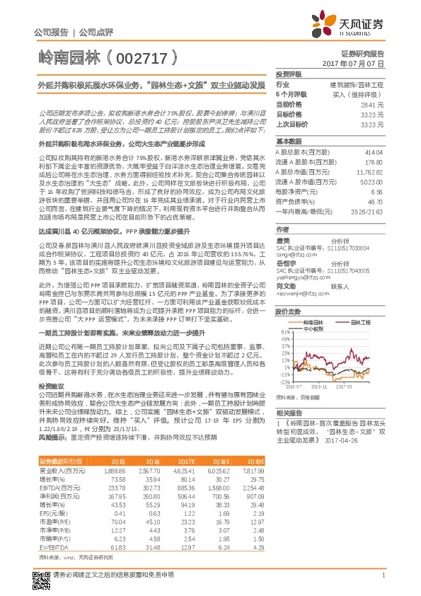 外延并购积极拓展水环保业务，“园林生态+文旅”双主业驱动发展