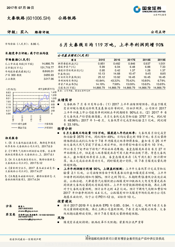 6月大秦线日均119万吨，上半年利润同增90%
