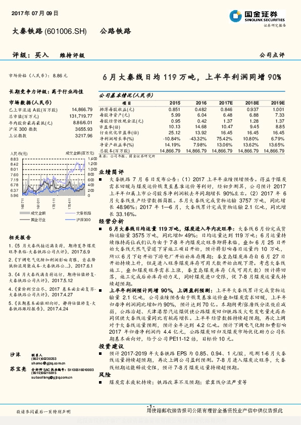 6月大秦线日均119万吨，上半年利润同增90%