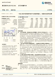 一级土地开发或提升地产业务盈利能力，估值安全边际显著