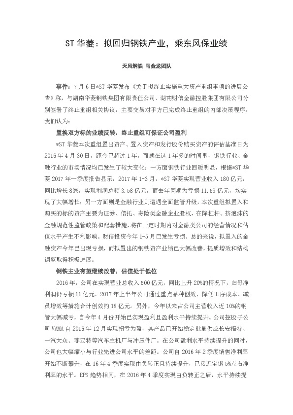 ST华菱：拟回归钢铁产业，乘东风保业绩