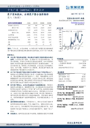 事件点评：资产重组获批，后续资产整合值得期待