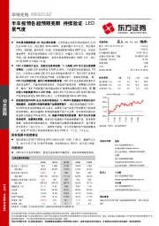 半年报预告超预期亮眼 持续验证LED景气度