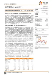 收购润星科技转型高端制造，迈入CNC百亿级市场
