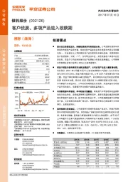 客户优质、多项产品进入收获期