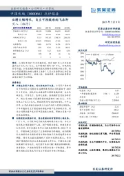 点评报告：业绩大幅增长，自主可控航母起飞在即