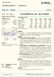 中报业绩预增50%-60%，超出市场预期