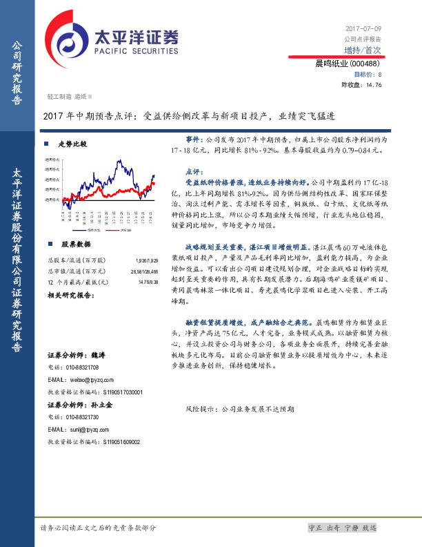 2017年中期预告点评：受益供给侧改革与新项目投产，业绩突飞猛进