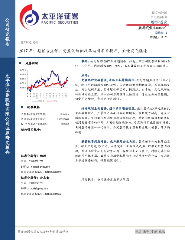 2017年中期预告点评：受益供给侧改革与新项目投产，业绩突飞猛进