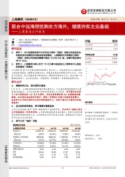 上港集团点评报告：联合中远海控收购东方海外，继续夯实主业基础