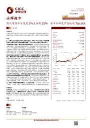 再次增持中百集团5%至持股25%，重申永辉是零售板块Top pick