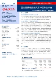 研究报告：国内规模领先的汽车冲压件生产商