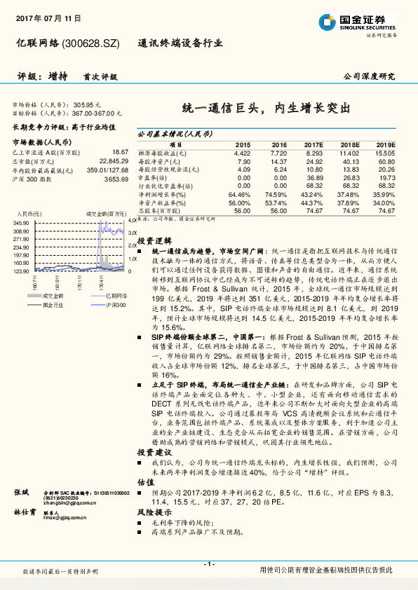统一通信巨头，内生增长突出