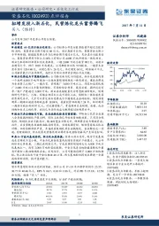 点评报告：拟增发投入浙石化，民营炼化龙头蓄势腾飞