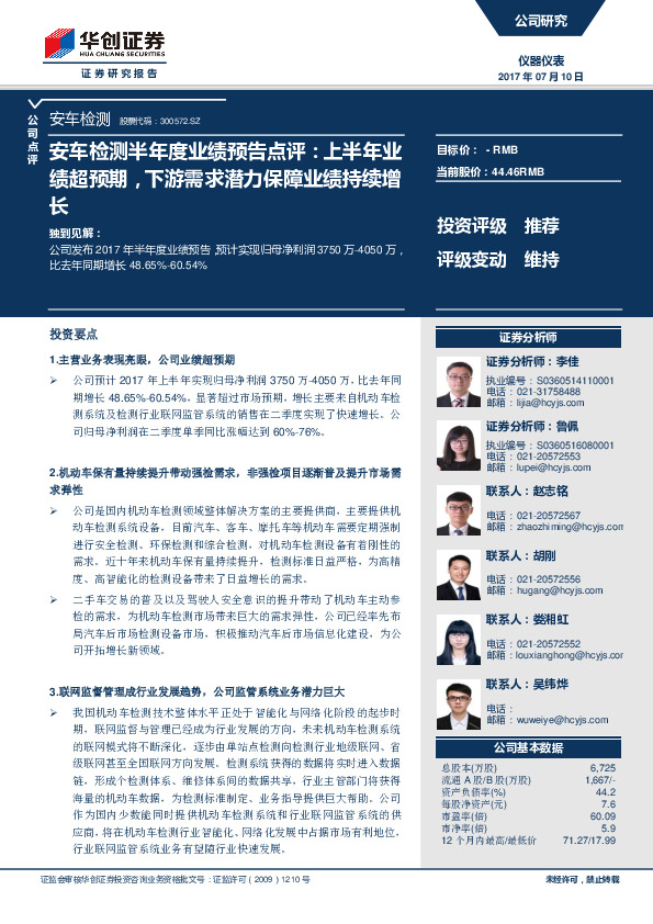 安车检测半年度业绩预告点评：上半年业绩超预期，下游需求潜力保障业绩持续增长