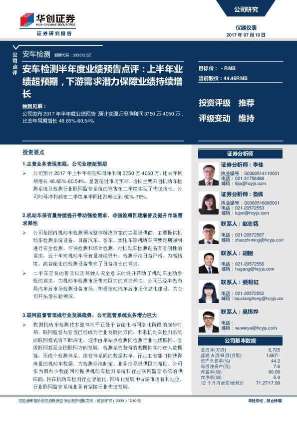 安车检测半年度业绩预告点评：上半年业绩超预期，下游需求潜力保障业绩持续增长