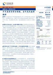 半年度预告符合预期，全年成长值得期待