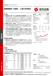 销售增速进一步提升，上调公司目标价