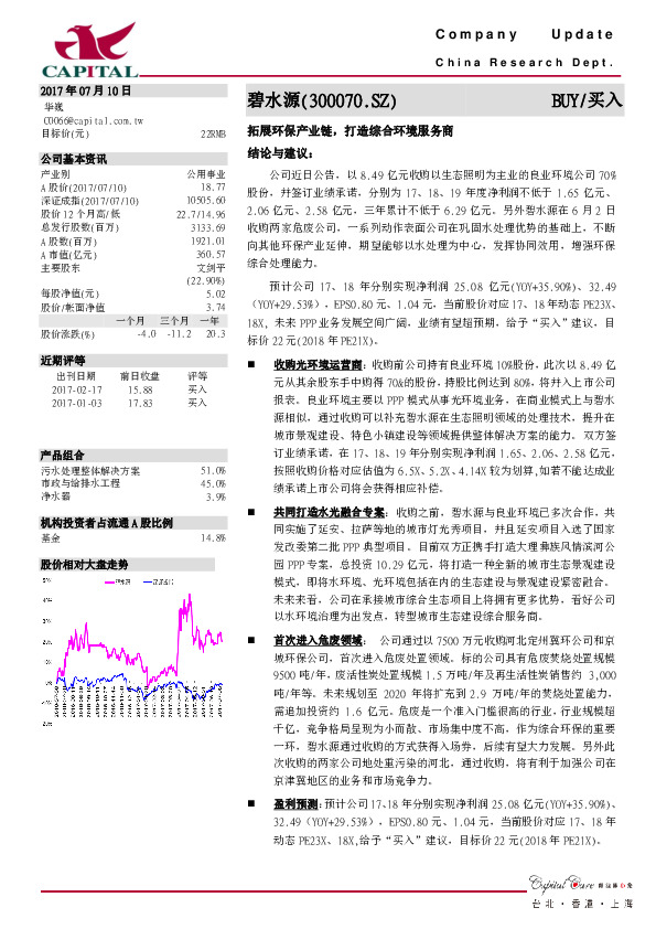 拓展环保产业链，打造综合环境服务商