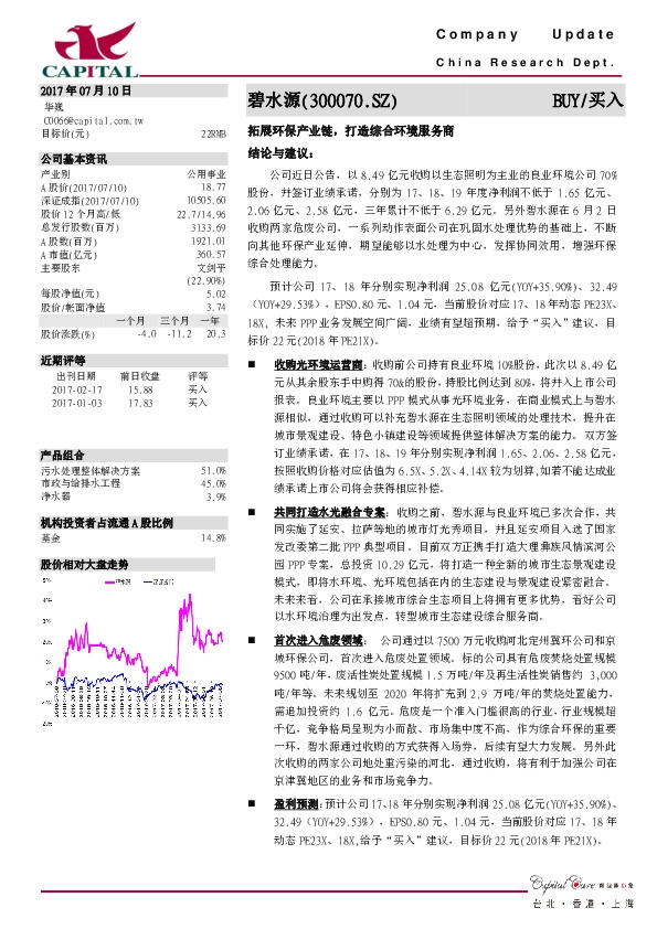 拓展环保产业链，打造综合环境服务商