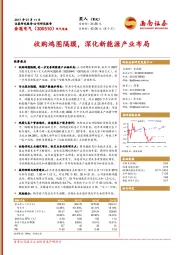 收购鸿图隔膜，深化新能源产业布局