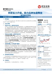 点评报告：科研实力升级，助力品种加速释放