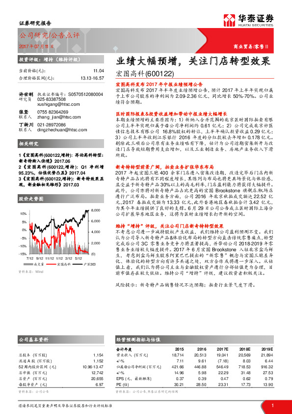 业绩大幅预增，关注门店转型效果