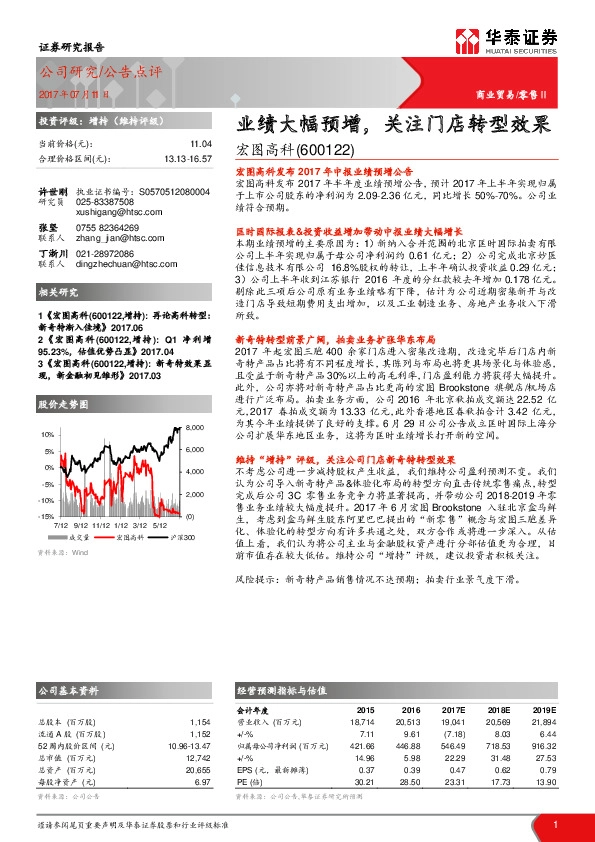 业绩大幅预增，关注门店转型效果