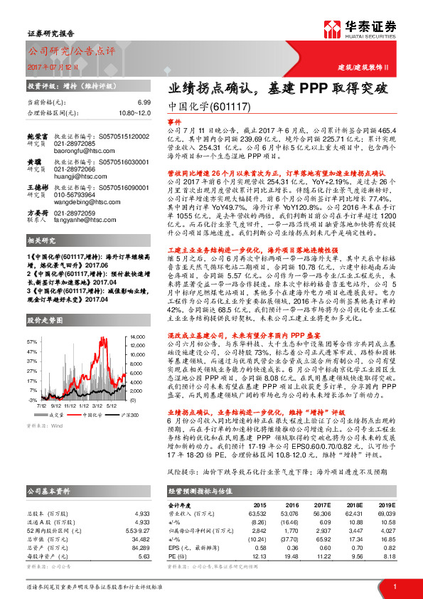业绩拐点确认，基建PPP取得突破