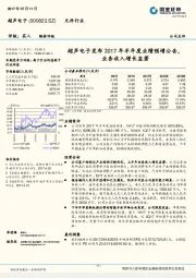 超声电子发布2017年半年度业绩预增公告，业务收入增长显著