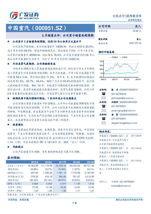 6月销量点评：公司重卡销量再超预期