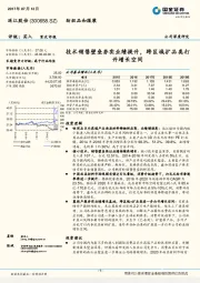 技术销售壁垒夯实业绩提升，跨区域扩品类打开增长空间