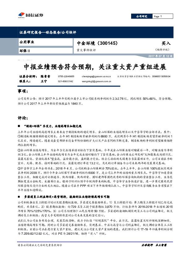 中报业绩预告符合预期，关注重大资产重组进展