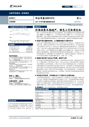 2017年半年报业绩预告点评：环保政策长期趋严，绿色工艺取得先机