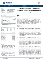 2017年中报业绩预告修正公告点评:受益于钛白粉量升价涨,中报业绩超预期