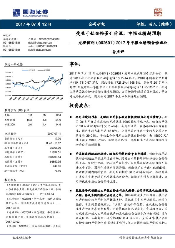 2017年中报业绩预告修正公告点评：受益于钛白粉量升价涨，中报业绩超预期