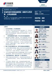 正业科技半年报业绩预告：新增子公司并表，公司业绩猛增