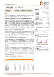 业绩预增50%~60%超预期，持续受益产品结构提升